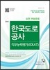 2016 기쎈 한국도로공사 직무능력평가 (EXAT) 실전 연습문제