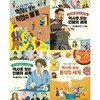 역사로 보는 세계 직업 + 리더 + 천재 + 음식 세트 (전4권)