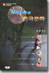 무덤속의 한국문학