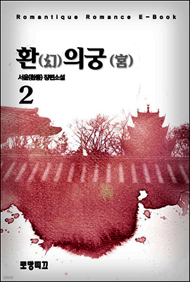 환(幻)의 궁(宮) 2권