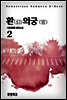 환(幻)의 궁(宮) 2권