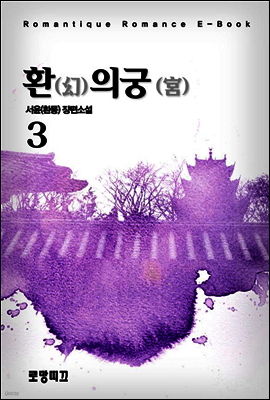 환(幻)의 궁(宮) 3권
