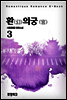 환(幻)의 궁(宮) 3권