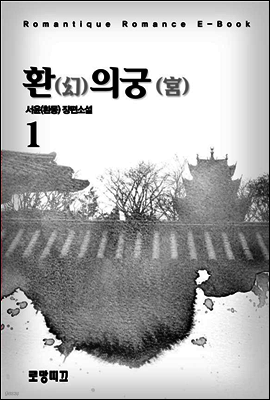 환(幻)의 궁(宮) 1권