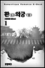 환(幻)의 궁(宮) 1권