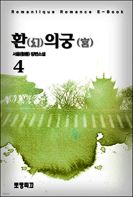 환(幻)의 궁(宮) 4권 (완결)