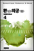 환(幻)의 궁(宮) 4권 (완결)