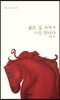 굽은길 위에서 나를 만나다