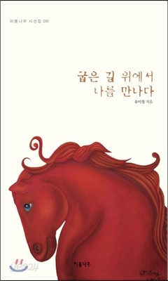 굽은길 위에서 나를 만나다