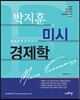 박지훈 미시경제학