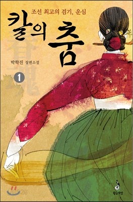 칼의 춤 1