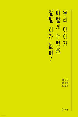 우리 아이가 이렇게 수업을 잘할 리가 없어!