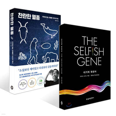 이기적 유전자 The Selfish Gene + 찬란한 멸종 세트