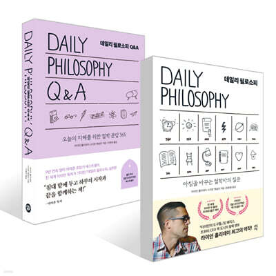 데일리 필로소피 + 데일리 필로소피 Q&A 세트