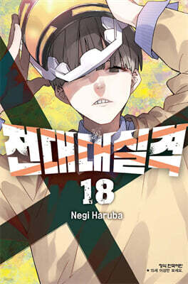 전대대실격 18