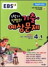 EBS 초등문제집 1학기 전범위 기출·예상문제 4-1 (2015년)