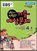 EBS 초등문제집 1학기 전범위 기출·예상문제 4-1 (2015년)