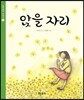 앉을 자리