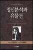 정신분석과 유물론