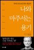 나와 마주서는 용기