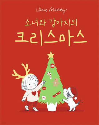 소녀와 강아지의 크리스마스