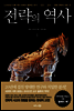 전략의 역사 1