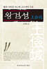 왕검성(王儉城)