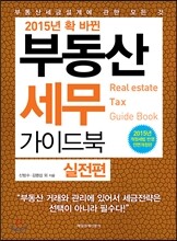 2015 확 바뀐 부동산세무 가이드북 실전편