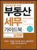 2015 확 바뀐 부동산세무 가이드북 실전편