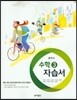 중학 수학 3 자습서 (강옥기) (2015년)