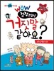 WOW 검정고무신 거짓말 같아요?