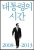 대통령의 시간 2008-2013