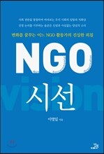 NGO 시선