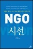 NGO 시선