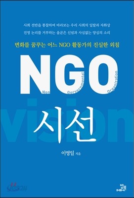 NGO 시선