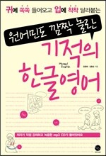 기적의 한글영어