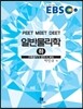 EBS 일반물리학 (하)