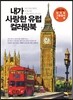 내가 사랑한 유럽 컬러링북