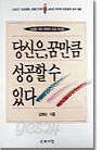 당신은 꿈만큼 성공할수 있다