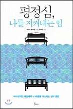 평정심, 나를 지켜내는 힘