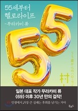 55세부터 헬로라이프
