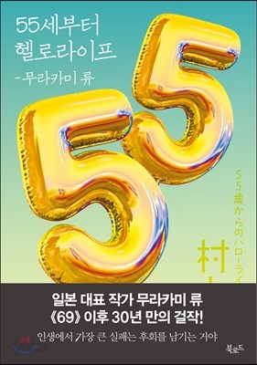 55세부터 헬로라이프