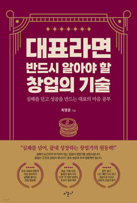대표라면 반드시 알아야 할 창업의 기술