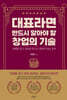 대표라면 반드시 알아야 할 창업의 기술