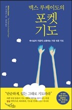 맥스 루케이도의 포켓 기도