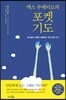 맥스 루케이도의 포켓 기도