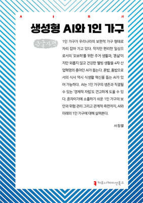 생성형 AI와 1인 가구 (큰글자책)