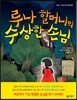 루나 할머니의 수상한 손님