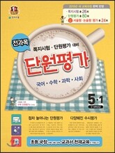 전과목 단원평가 5-1 (2015년)