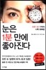 눈은 1분 만에 좋아진다